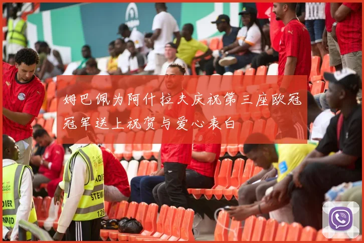 姆巴佩为阿什拉夫庆祝第三座欧冠冠军送上祝贺与爱心表白
