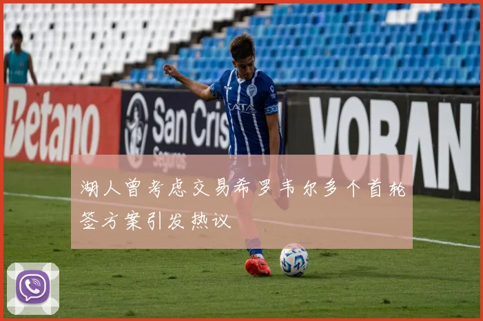 湖人曾考虑交易希罗韦尔多个首轮签方案引发热议