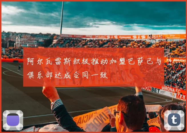 阿尔瓦雷斯积极推动加盟巴萨已与俱乐部达成合同一致