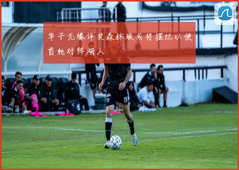 华子无缘评奖森林狼或将摆烂以便首轮对阵湖人