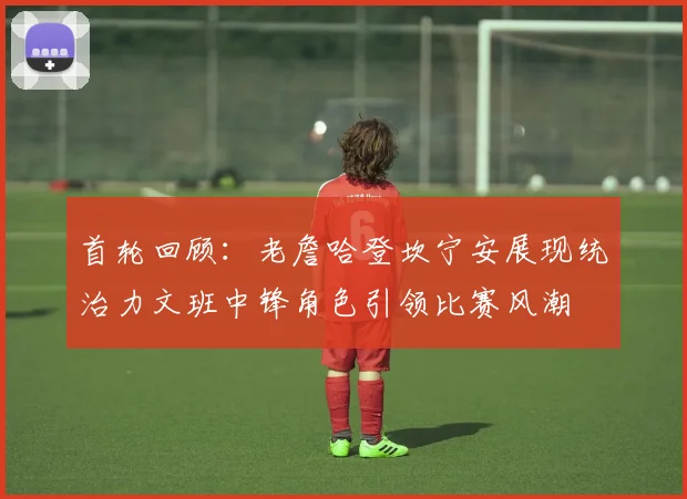 首轮回顾：老詹哈登坎宁安展现统治力文班中锋角色引领比赛风潮
