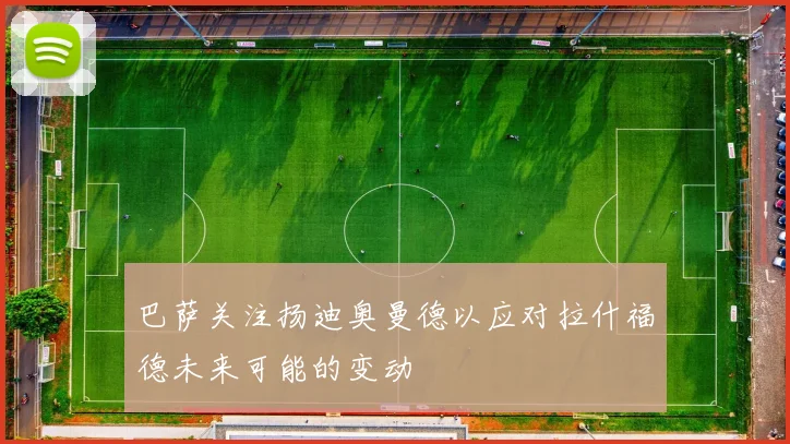 巴萨关注扬迪奥曼德以应对拉什福德未来可能的变动