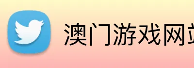 澳门游戏网站大全 Logo